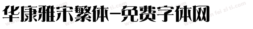 华康雅宋繁体字体转换