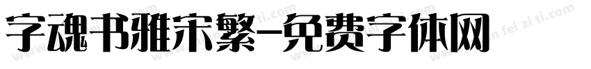 字魂书雅宋繁字体转换