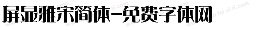 屏显雅宋简体字体转换