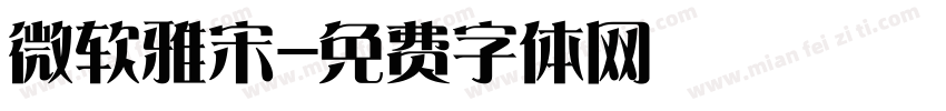 微软雅宋字体转换