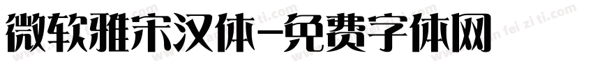 微软雅宋汉体字体转换