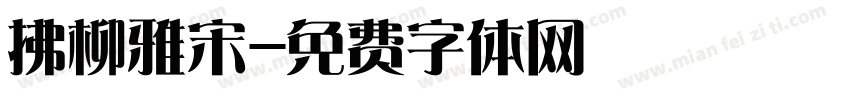 拂柳雅宋字体转换