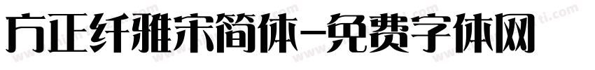 方正纤雅宋简体字体转换