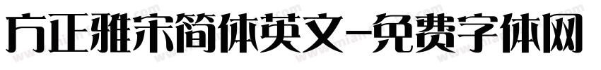 方正雅宋简体英文字体转换