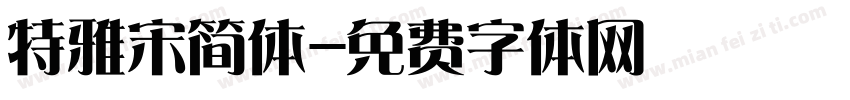 特雅宋简体字体转换