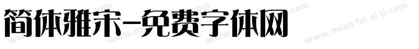 简体雅宋字体转换