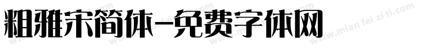 粗雅宋简体字体转换