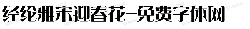 经纶雅宋迎春花字体转换