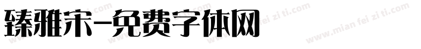 臻雅宋字体转换