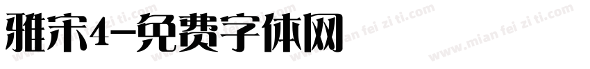 雅宋4字体转换