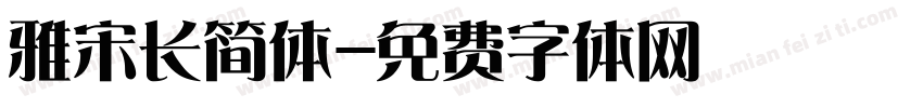雅宋长简体字体转换