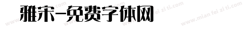 麗雅宋字体转换