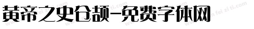 黄帝之史仓颉字体转换