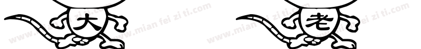 大老鼠字体转换