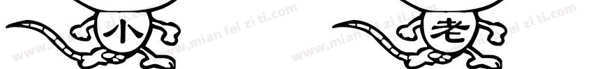 小老鼠上灯台字体转换