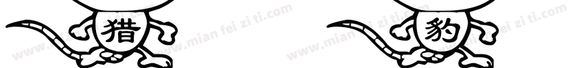 猎豹13号字体转换