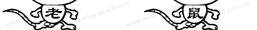 老鼠爱大米字体转换