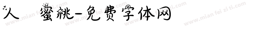 人間蜜桃字体转换