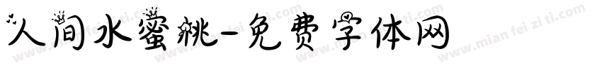 人间水蜜桃字体转换