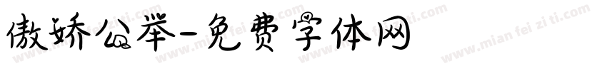 傲娇公举字体转换
