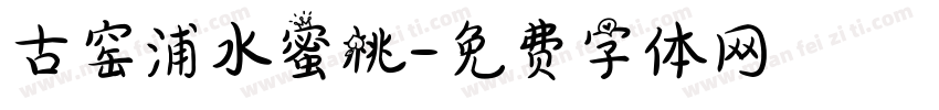 古窑浦水蜜桃字体转换
