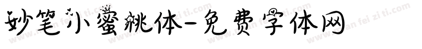 妙笔小蜜桃体字体转换