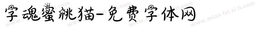 字魂蜜桃猫字体转换