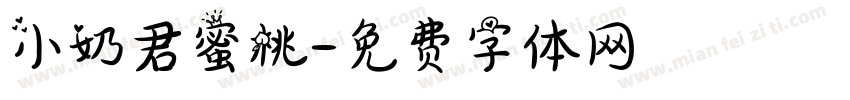 小奶君蜜桃字体转换