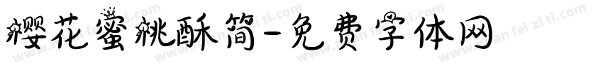 樱花蜜桃酥简字体转换