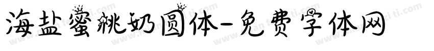 海盐蜜桃奶圆体字体转换