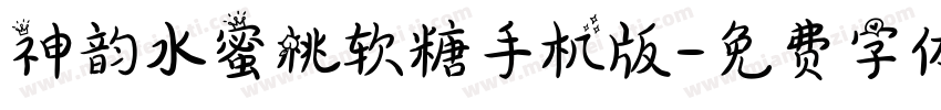 神韵水蜜桃软糖手机版字体转换