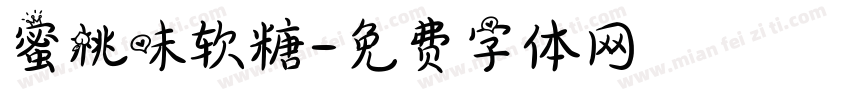 蜜桃味软糖字体转换
