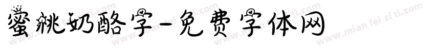 蜜桃奶酪字字体转换