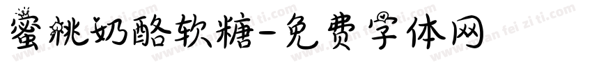 蜜桃奶酪软糖字体转换