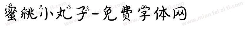 蜜桃小丸子字体转换