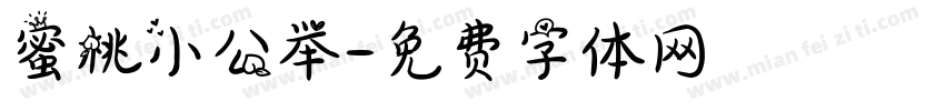 蜜桃小公举字体转换