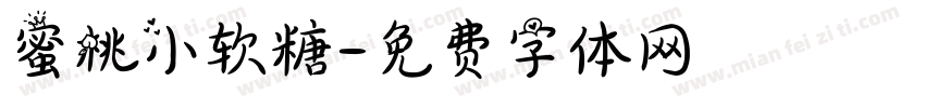 蜜桃小软糖字体转换