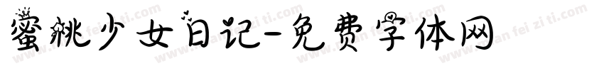 蜜桃少女日记字体转换