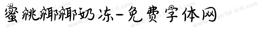 蜜桃椰椰奶冻字体转换