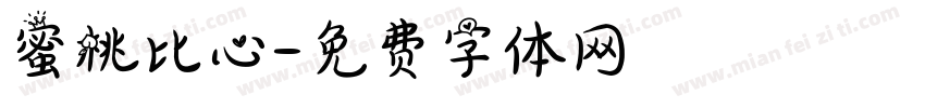 蜜桃比心字体转换