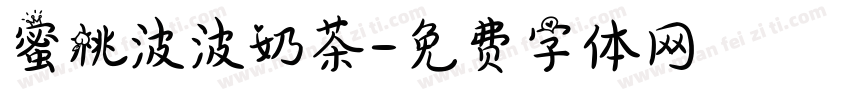 蜜桃波波奶茶字体转换