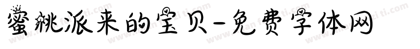 蜜桃派来的宝贝字体转换
