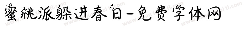 蜜桃派躲进春日字体转换