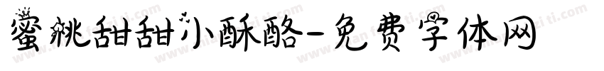 蜜桃甜甜小酥酪字体转换