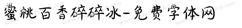 蜜桃百香碎碎冰字体转换