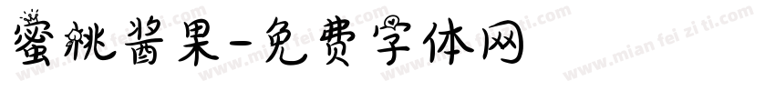 蜜桃酱果字体转换