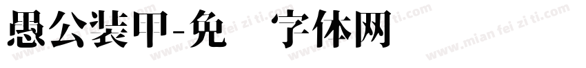 愚公装甲字体转换