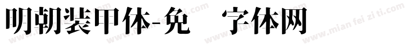 明朝装甲体字体转换