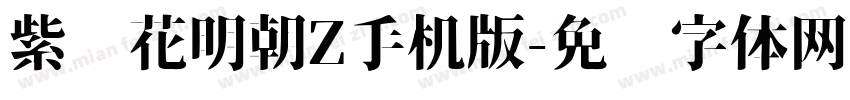 紫阳花明朝Z手机版字体转换