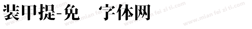 装甲提字体转换